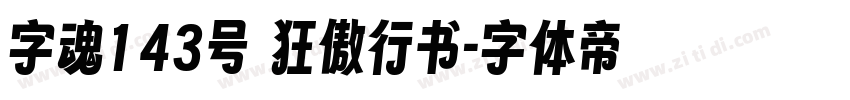 字魂143号 狂傲行书字体转换